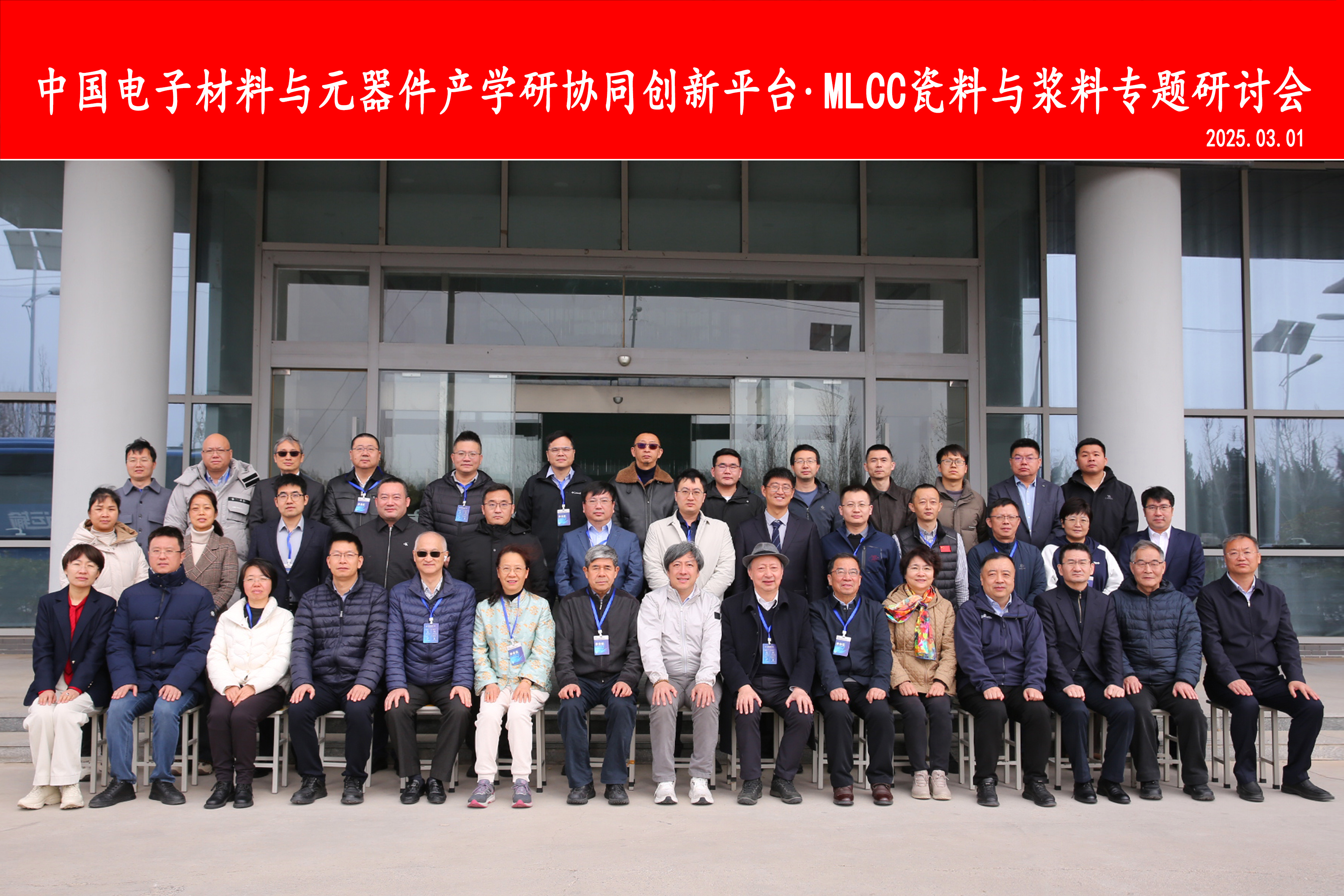 20周年系列活动|2025年MLCC瓷料与浆料专题研讨会成功举办